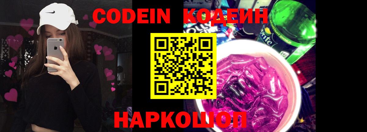 Кодеин напиток Lean (лин) Липецк