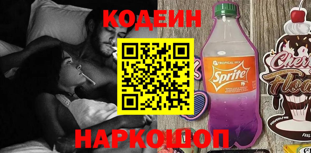 Кодеин Purple Drank  Вход с VPN  Липецк  Кодеиновый сироп Lean Purple Drank 